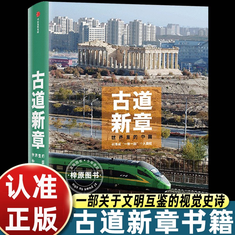 古道新章 普利策新闻摄影奖得主刘香成新书 20多个国家50个地区的影像田野调查 时代巨变个体命运跨文化纪实摄影集作品集图片