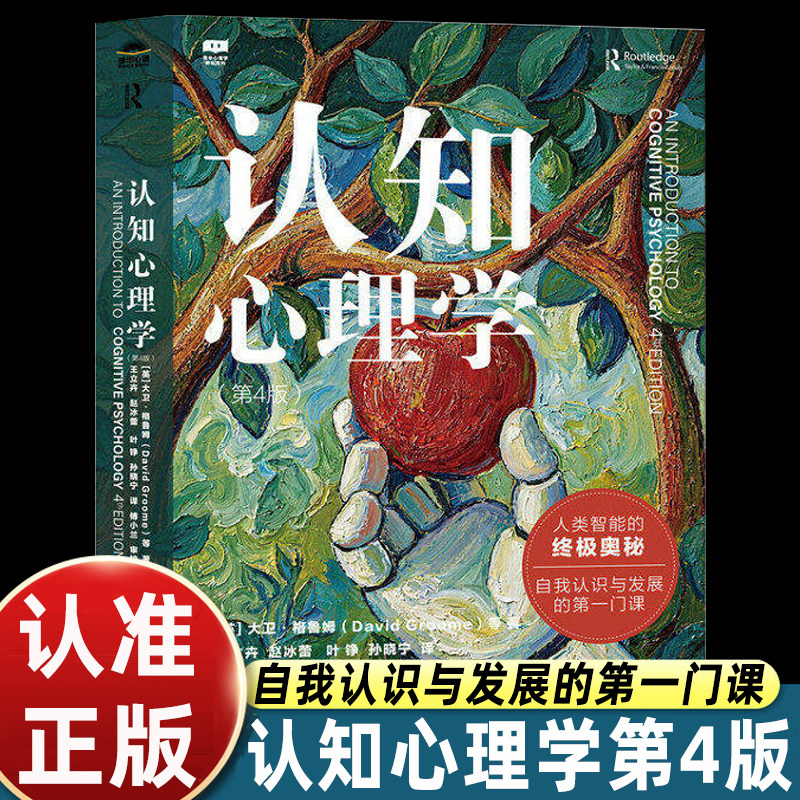 认知心理学（第4版）认知心理学经典入门书籍认知记忆脑科学AI时代立身不可或缺的心理学基础学科
