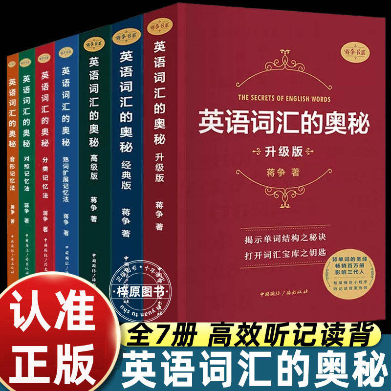 英语词汇的奥秘蒋争著升级版经典版高级版全套7册初高中大学生英语单词速记工具书词根词缀记忆法考试备考英语学习正版图书