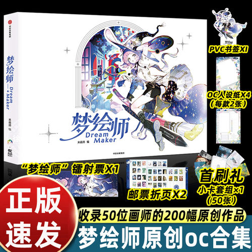 梦绘师DreamMaker 国内首本OC合集 收录50位画师的200幅原创作品 从西方奇幻到东方美学 从现代幻想到非人类生命