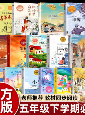 五年级下册课外书必读书单推荐人教版快乐读书吧祖父的园子我们的汉字呼兰河传越是故乡明手指丰子恺军神跳水威尼斯的小艇丰碑畅销