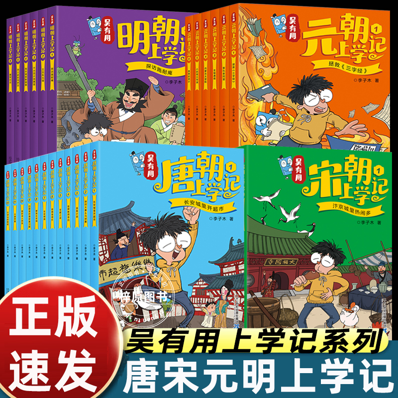 全套吴有用唐朝宋朝元朝明朝上学记幽默搞笑漫画书古代百科常识诗人故事重要历史事件诗词背景小学三四五六年级课外书必读老师推荐