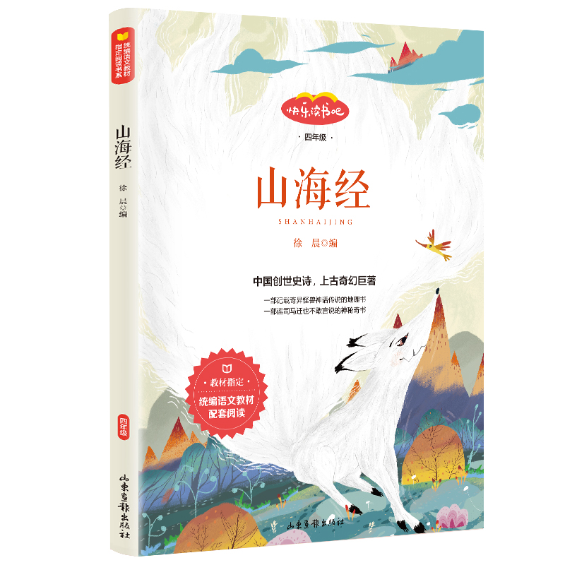 山海经四年级上册读经典书目课外书儿童版小学生语文人教版阅读快乐读书吧统编语文教材儿童文学世界名著书籍