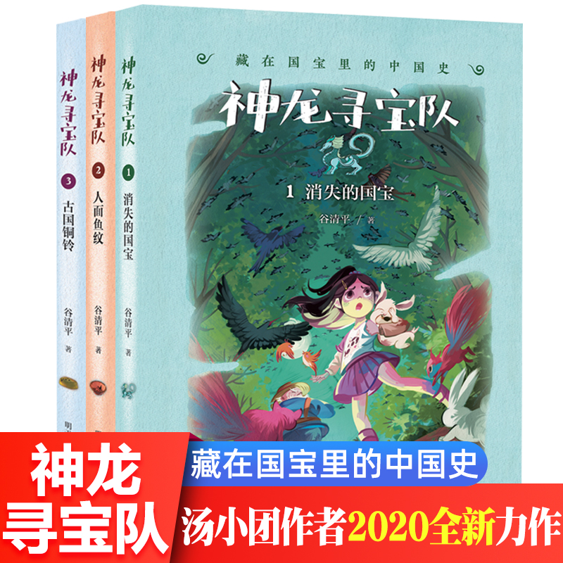 3册神龙寻宝队全套漫游中国历史作者谷清平汤小团全新力作藏在国宝里的故事书奇特的冒险童话穿越险情小学生四五六年级课外书读