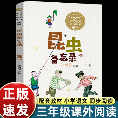 三年级读课外书下册汪曾祺昆虫备忘录方帽子店急性子顾客和慢性子裁缝必拉封丹寓言一支铅笔的梦想我变成了一棵树 剃头大师 必