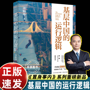 【专享签名本】基层中国的运行逻辑 人大经济学教授聂辉华讲透基层体制内的生态图景 B站超3000万次热播课程 上海人民出版社