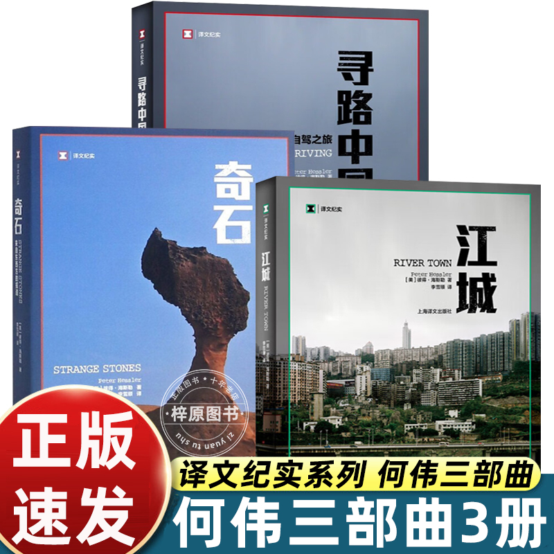 正版保障何伟三部曲 江城 奇石 寻路中国 译文纪实 豆瓣高分 彼得海斯勒著 上海译文出版社 套装全三册