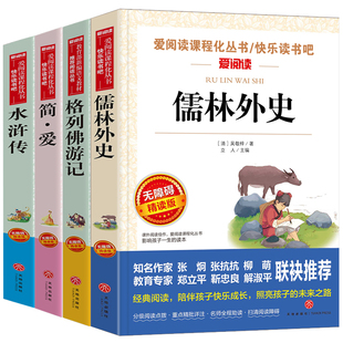4册格列佛游记儒林外史简爱九年级课外书读书水浒传小学生经典名著阅读书7-15岁老舍凡尔纳经典人教版语文教材