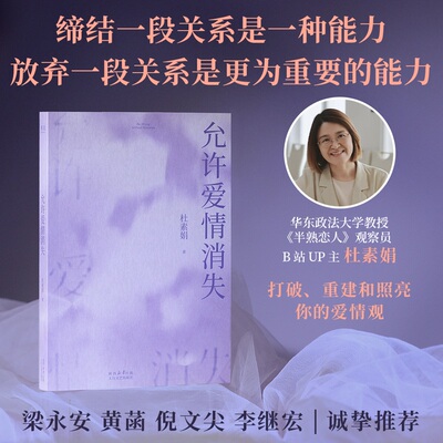 允许爱情消失 杜素娟 著 缔结一段关系是一种能力，放弃一段关系是更为重要的能力。“网络妈妈”关于爱情的肺腑之书 梁永安推荐