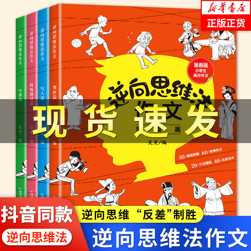 吴昊逆向思维法作文书大全