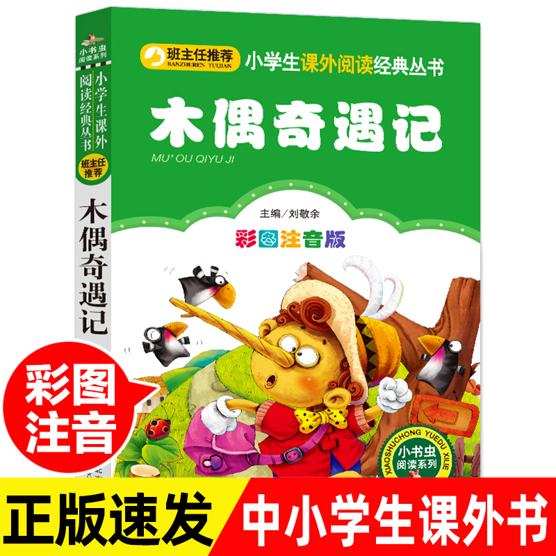 正版意大利科洛迪著小木偶奇遇记一年级注音版小学生二年级课外书读阅读彩图美绘少儿读物畅销儿童故事书籍童话7-10岁