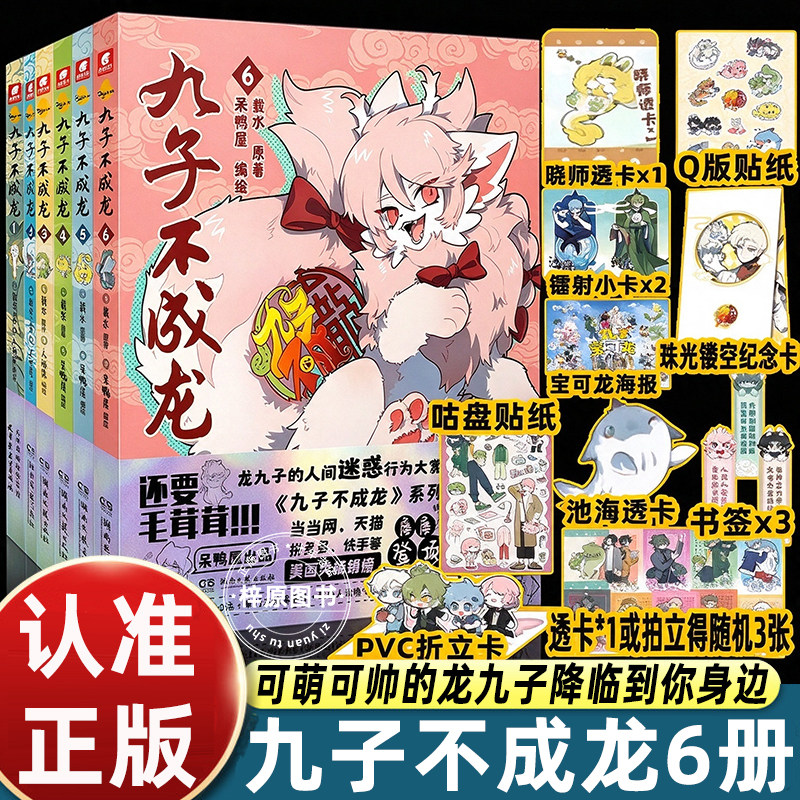赠透卡贴纸挂件立牌吧唧】九子不成龙漫画版1+2+3+4册 载水原脑洞大开漫画微博快看连载有兽焉动漫幽默爆笑校园书籍九子不成龙周边