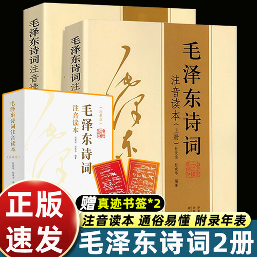 【152首全本】小学生毛泽东诗词注音读本全集全编鉴赏儿童版解读沁园春雪现代诗歌精选珍藏版赏析手迹带释义拼音畅销书籍毛主席