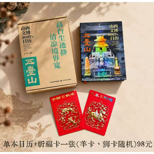 五台山古建日历2027 山西文博2027年日历 摄影世界文化遗产 历史地理文化建筑知识创意台历日历正版 北岳FX