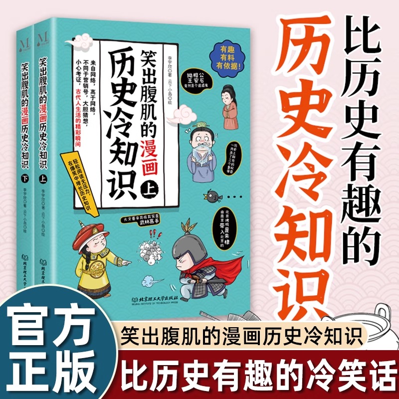 笑出腹肌的漫画历史冷知识让孩子开阔眼界，明智，博学，奋发图强，自信，勇敢有担当！搞笑风格使历史不再枯燥，不再晦涩难懂