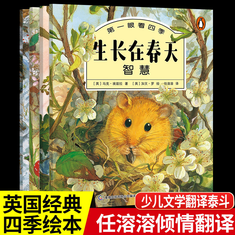 生长在春天第一眼看四季绘本全套4册关于春天的绘本幼儿园春夏秋冬四季的变化儿童5-9岁幼儿小学生一二三年级课外读物生命自然教育