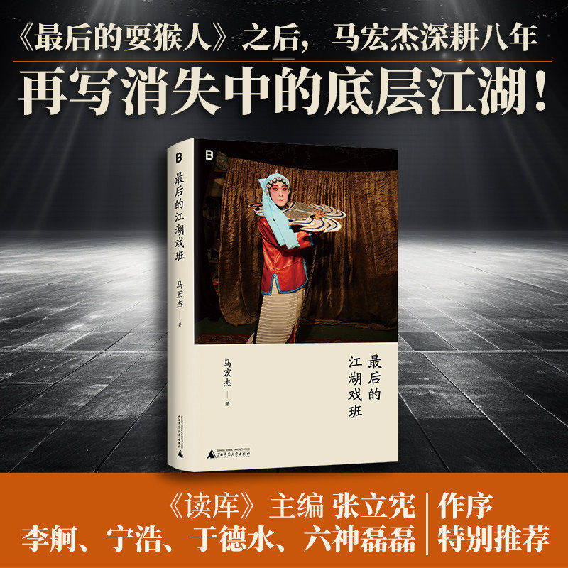 最后的江湖戏班马宏杰著继最后的耍猴人后深耕八年再写消失中的底层江湖纪实文学作品记录民间楚剧团兴衰市井艺人故事人文纪实正版 - 实物图