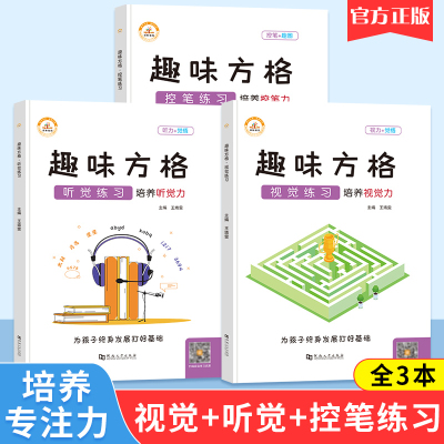 全套趣味方格听觉注意力训练听力视觉儿童专注力训练书控笔基础幼儿园5岁培养孩子神器卡小学生一年级荣恒舒尔特四方格6-9-10-12岁
