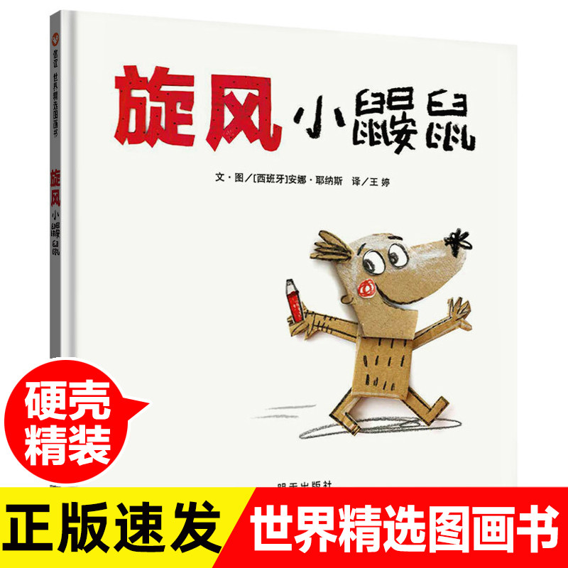旋风小鼹鼠信谊世界精选图画书3-6周岁精装硬壳绘本故事书0-3岁宝宝早教书亲子共读晚安故事书幼儿园书籍畅销经典儿童情商培养绘本