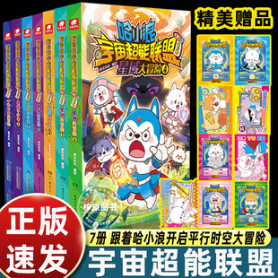 【超多赠品】官方正版 哈小浪宇宙超能联盟 第一二三部 平行时空大冒险 星域大冒险 星城守护者 儿童学生爆笑冒险漫画书