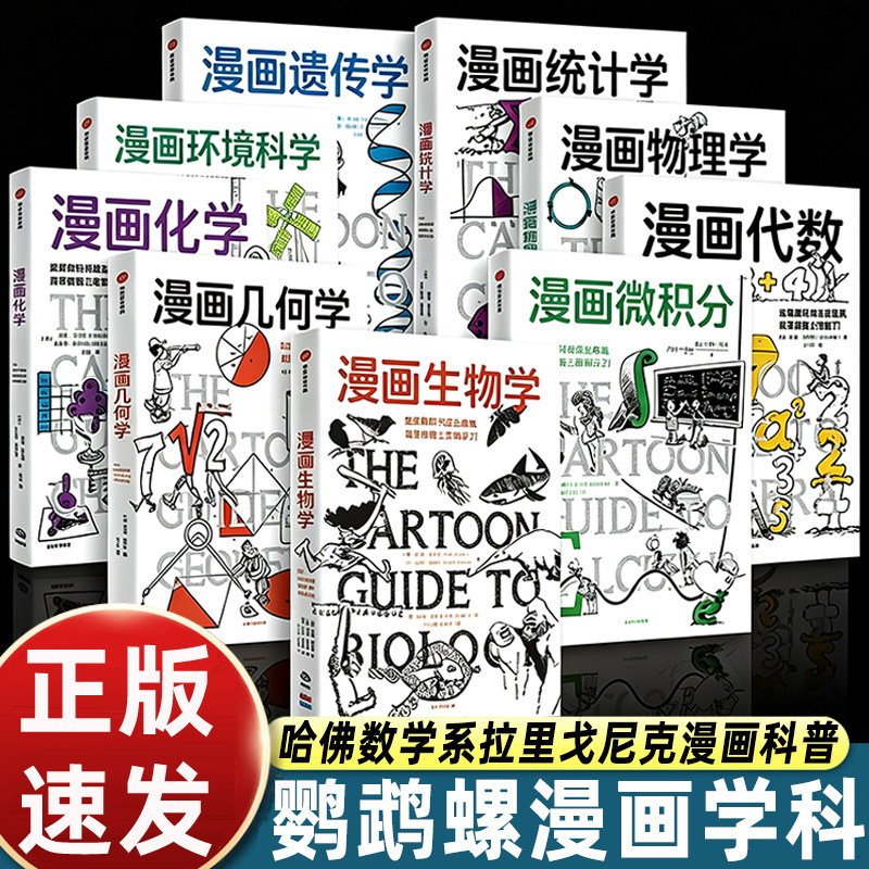 9册漫画微积分+物理学+生物学+化学+代数+几何学+代数+统计学+遗传学 鹦鹉螺漫画学科系列趣味数学物理科普百科漫画正版书籍