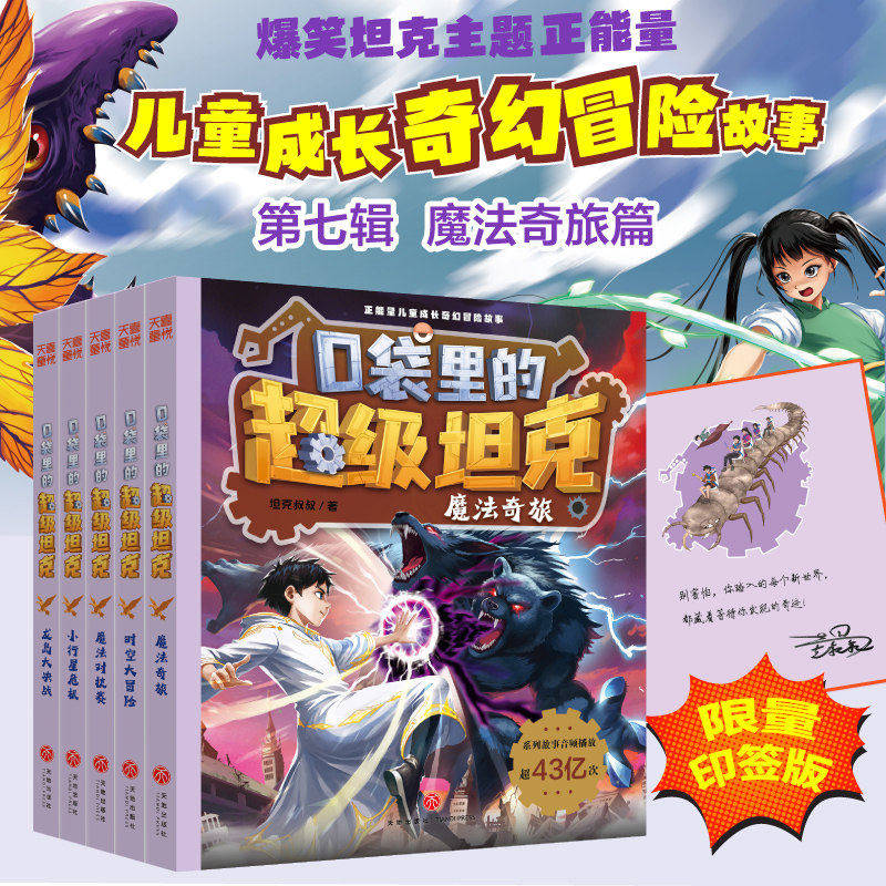 口袋里的超级坦克第七辑季全5册 印签版坦克叔叔魔法奇旅对抗赛龙岛大决战小行星危机时空大冒险故事小学生三四五六年级课外书阅读