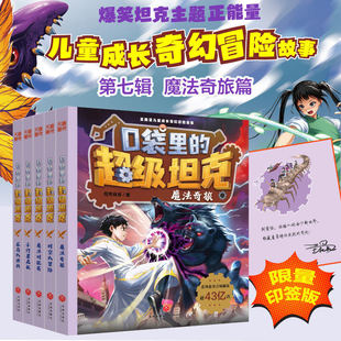 口袋里的超级坦克第七辑季全5册 印签版坦克叔叔魔法奇旅对抗赛龙岛大决战小行星危机时空大冒险故事小学生三四五六年级课外书阅读