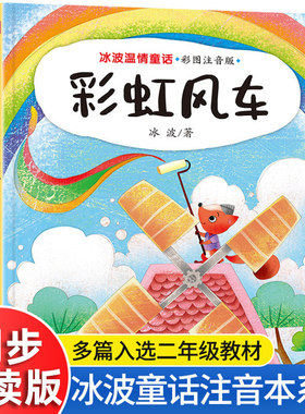 正版包邮冰波童话系列书集温情彩虹风车书注音版小学生一二三年级课外书读阅读畅销儿童文学人教版上下册带拼音故事书