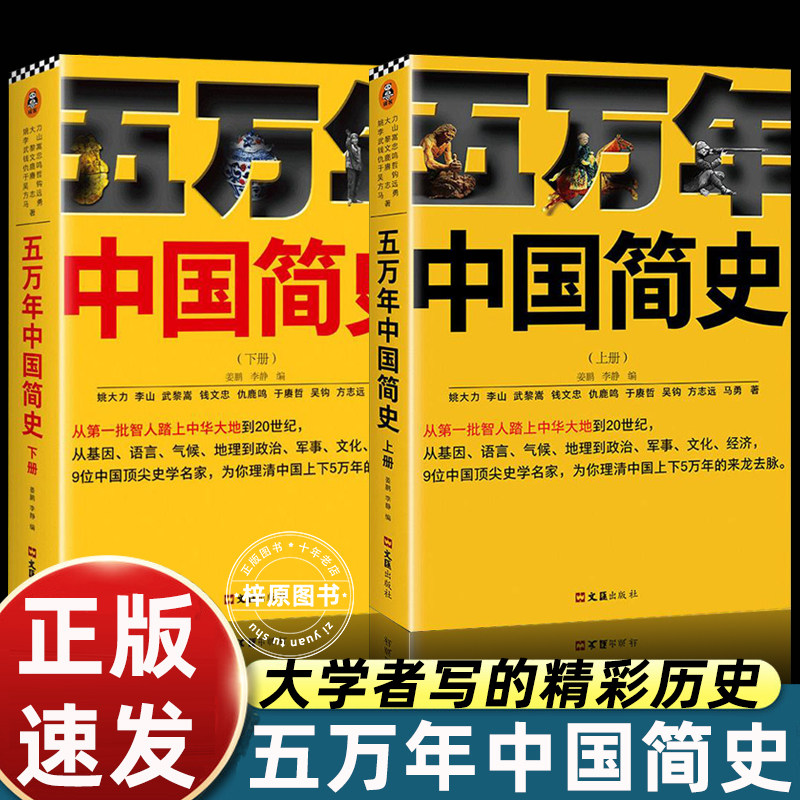 五万年中国简史 上册 从智人踏上中华大地到20世纪 中国上下5万年历史脉络梳理历史科普读物正版书籍【新华书店旗舰店官网】
