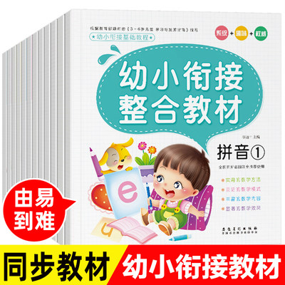 正版12册幼小衔接整合教材全套学前数学练习题拼音识字教材一日一练思维训练入学准备测试卷人教版大班学前班幼升小教师用书下册