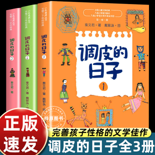 非注音版 调皮 三年级上册下册通用课外书彩图美绘版 社123一二三册全套正版 日子三年级下册课外书秦文君著春风文艺出版