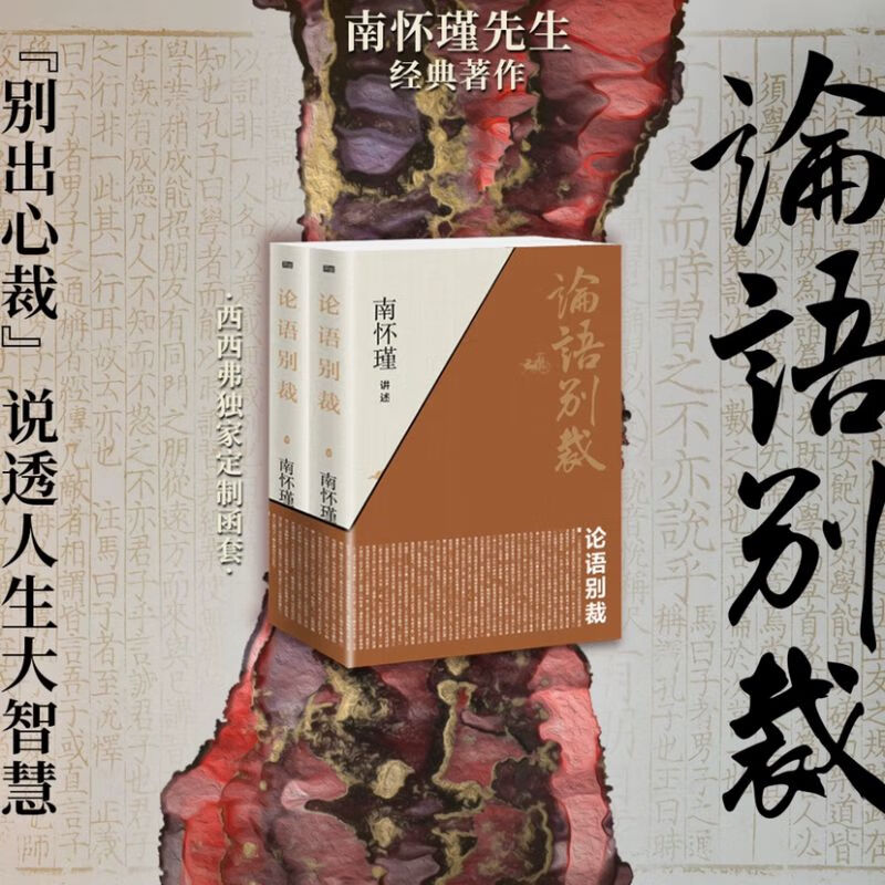 论语别裁（西西弗定制版）（全二册）南怀瑾先生代表作“别裁”《论语》成一家之言，弥合人类的苦难与沧桑，消解历史与现实的隔阂