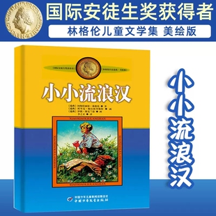 正版林格伦作品集美绘版小小流浪汉的故事非注音版小学生三四年级课外书阅读阅读书目儿童文学作品小学生课外阅读书籍