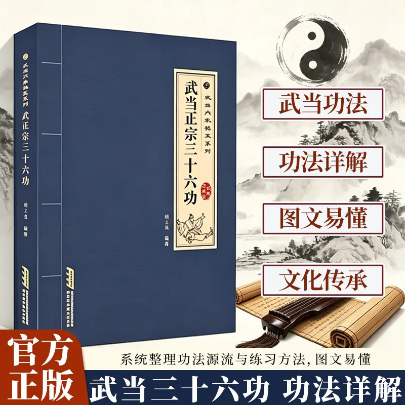 武当正宗三十六功传统武术文化传承武当秘技防身自卫系列书籍探索传武奥秘传承千年智慧强身健体中华武术秘传