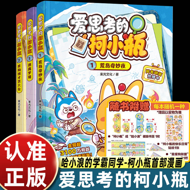 爱思考的柯小瓶（套装3册 1荒岛奇妙夜+2星狗班才艺大会+3逃离梦境）三四五六年级小学生儿童绘本漫画书 课外阅读书籍