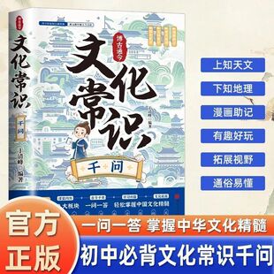 正版 博古通 今文化常识千问漫画版大语文初中课外阅读书籍必读历史文化地理典籍天文艺术考试题大全一问一答国学经典儿童文学读物