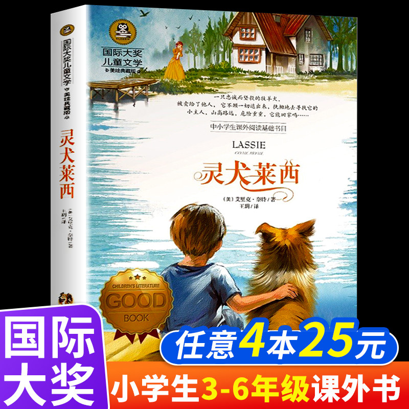 国际大奖儿童文学系列小说正版书灵犬莱西小学生三四五六年级课外书读