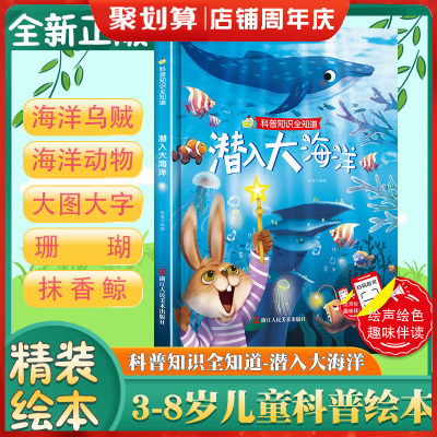 潜入大海洋 精装绘本硬壳硬皮绘本科普知识全知道系列 3-6岁幼儿园大班中班小班宝宝亲子共读早教儿童故事书籍认知科普绘本图画书