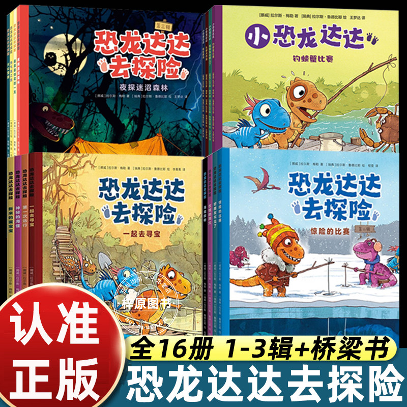 恐龙达达去探险第一辑第二辑第三辑全套12册 桥梁书冒险成长友谊勇气故事4-7岁幼儿园小学生课外阅读恐龙科普儿童漫画绘本