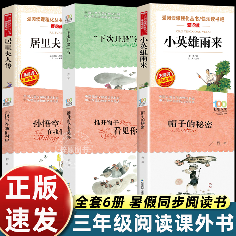正版全6册帽子的秘密三年级原著完整版全集必读下次开船港孙悟空在我们村里课外书推开窗子看见你金波小英雄雨来居里夫人传书籍
