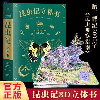 昆虫记立体书精装3D儿童机关书翻翻书法布尔昆虫记原著正版3-6岁幼儿图画书一二三四五年级小学生课外阅读书