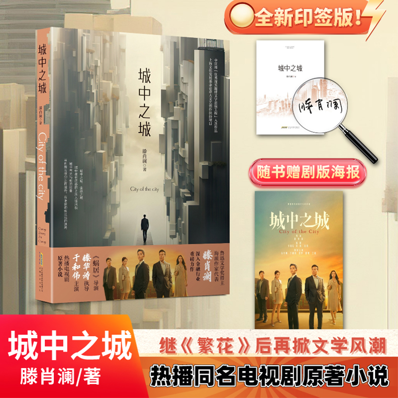 【赠明信片】城中之城 滕肖澜 于和伟白宇帆主演电视剧《城中之城》原著正版书籍小说畅销书籍 心居滕肖澜后 繁花题型再掀文学风潮