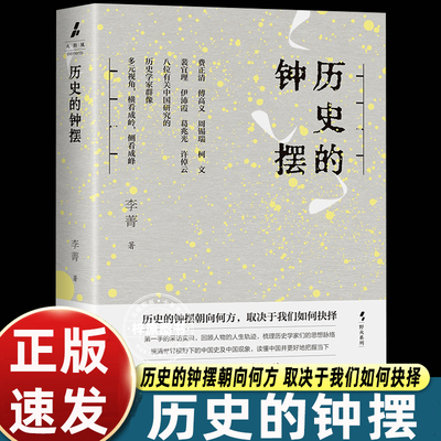 历史的钟摆 李菁 手采访实录 费正清傅高义周锡瑞柯文裴宜理伊沛霞葛兆光许倬云 中国史研究 上海译文出版社 正版书籍