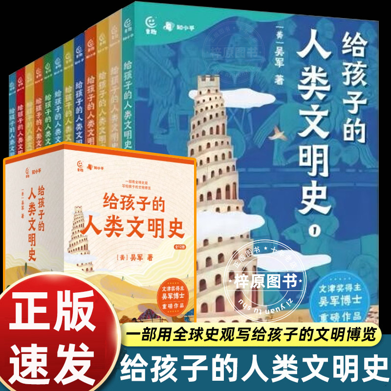 给孩子的人类文明史12册吴军著一部用全球史观写给孩子的文明博览语文历史政治地理儿童绘本3-6-12岁世界历史名人给孩子的历史故事