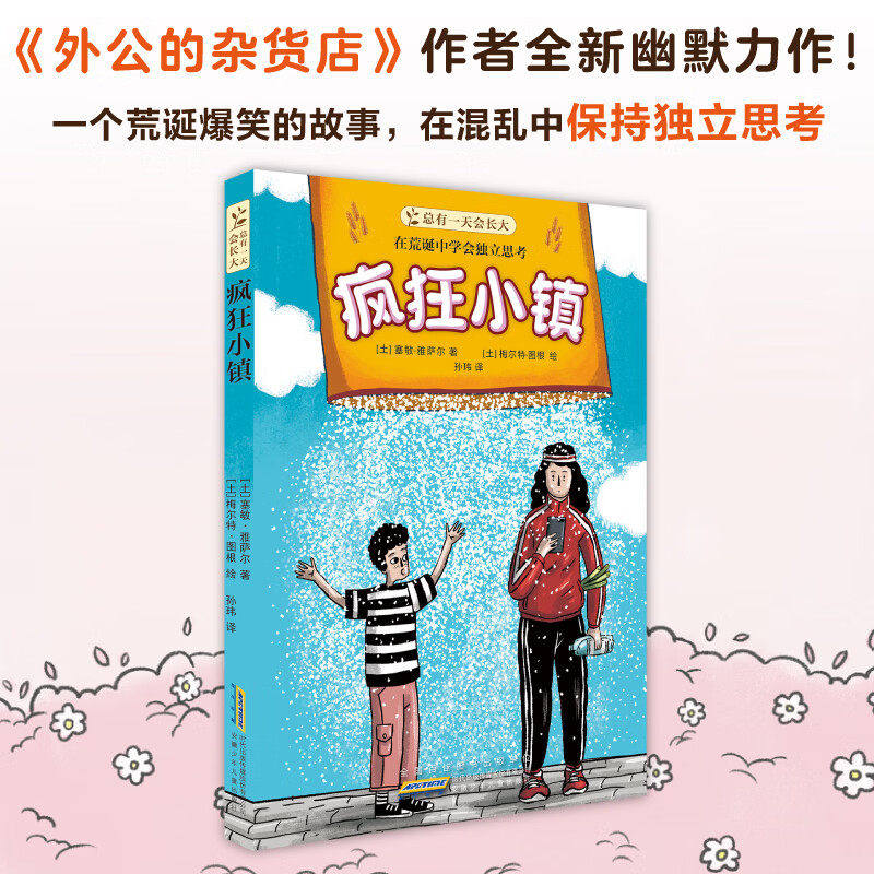 总有一天会长大十个月的奇迹/总有一天会长大四个第一次/总有一天会长大仙人掌女孩/布鲁克林有棵小学生课外阅读儿童文学正版书籍