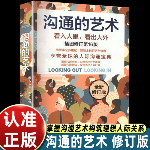 沟通的艺术 全新修订版 罗纳德·B.阿德勒 罗素·F.普罗克特著 看入人里 看出人外 插图修订第16版 人际沟通宝典正版书籍