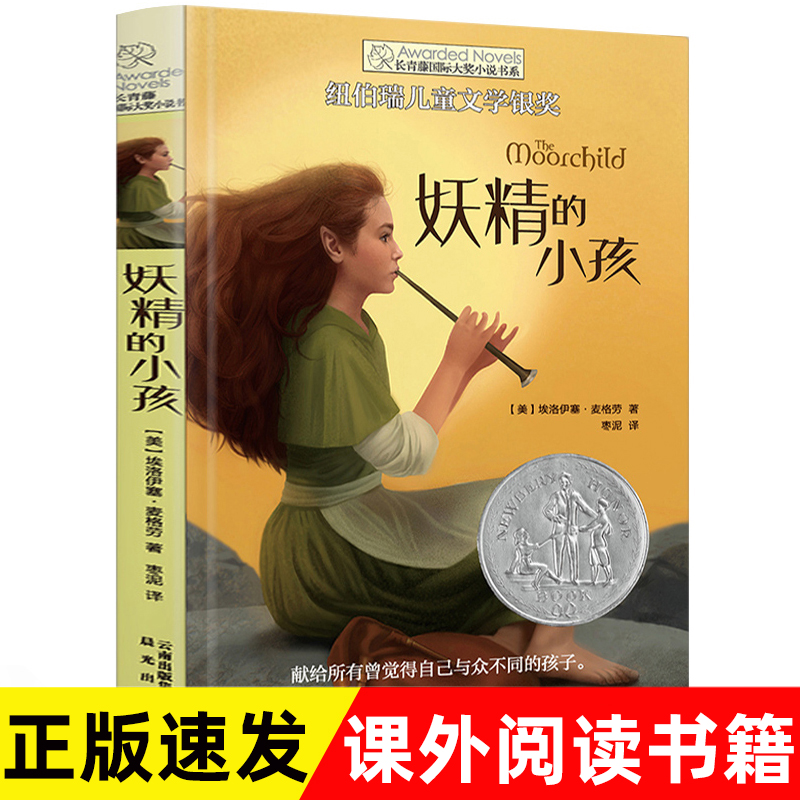 正版现货长青藤国际大奖小说书系 妖精的小孩 第三辑 青少年中小学生课外书读四五六年级阅读书籍初中生世界名著纽伯瑞儿童文学