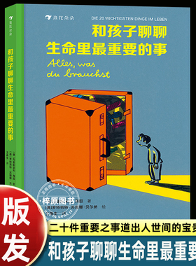 和孩子聊聊生命里最重要的事 5-7岁 二十件重要之事 亲情朋友勇敢自信儿童文学书籍 四季时光作者苏珊娜绘制