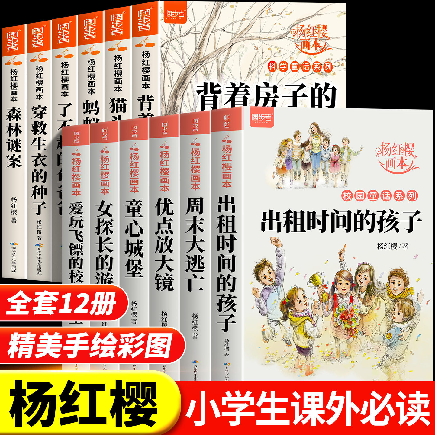 杨红樱科学童话系列画本 出租时间的孩子背着房子的蜗牛小学生三四五六年级课外阅读书籍老师班主任9-12岁科学故事书童话书