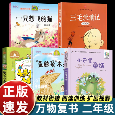 万物复书二年级必读课外书上册正版注音版书籍小巴掌童话三毛流浪记一只想飞的猫歪脑袋木头桩大头儿子和小头爸爸书香鲁韵八桂悦读